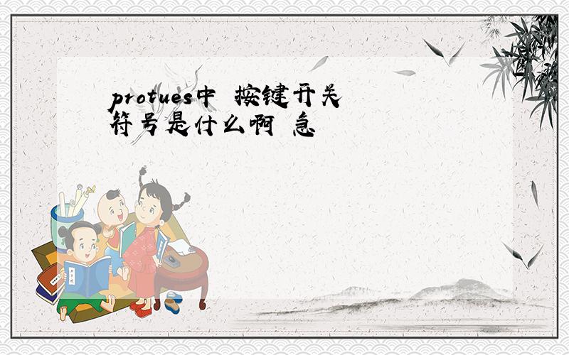 protues中 按键开关 符号是什么啊 急