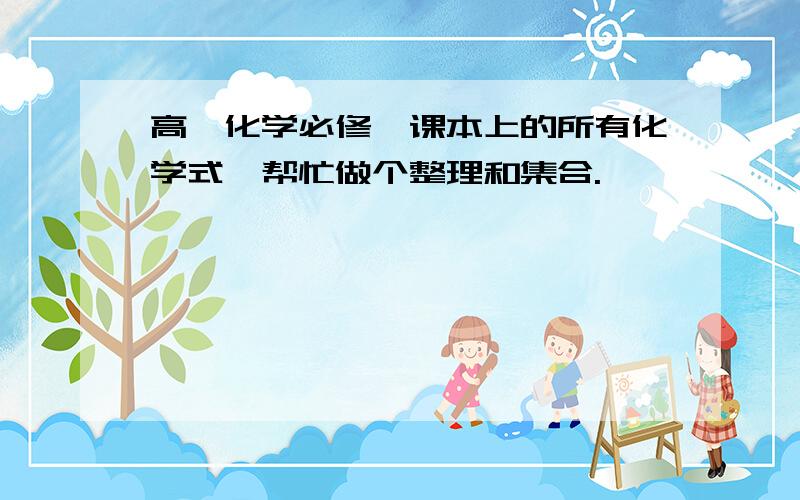 高一化学必修一课本上的所有化学式,帮忙做个整理和集合.