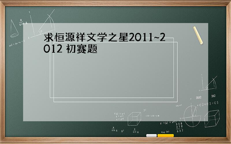 求恒源祥文学之星2011~2012 初赛题