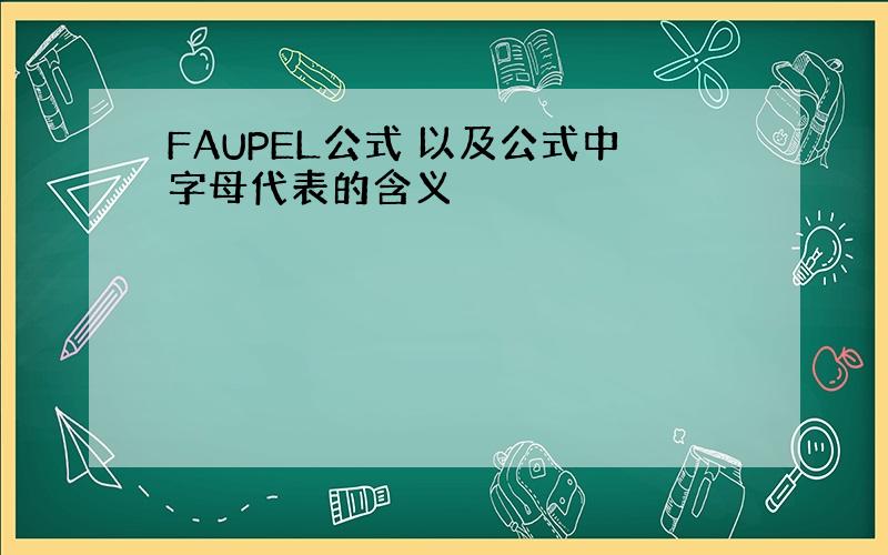 FAUPEL公式 以及公式中字母代表的含义