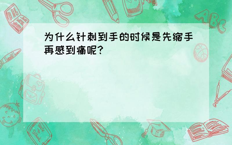 为什么针刺到手的时候是先缩手再感到痛呢?