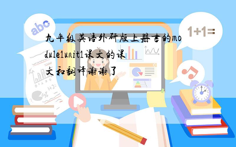 九年级英语外研版上册书的module1unit1课文的课文和翻译谢谢了