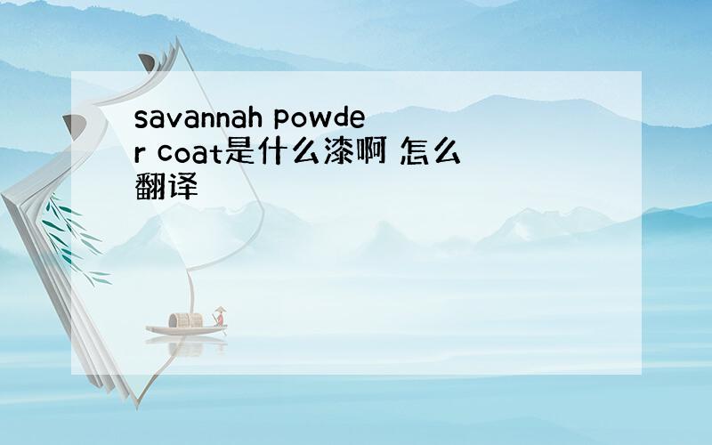 savannah powder coat是什么漆啊 怎么翻译