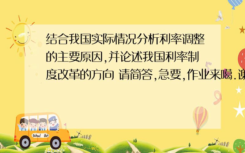 结合我国实际情况分析利率调整的主要原因,并论述我国利率制度改革的方向 请简答,急要,作业来噶.谢谢