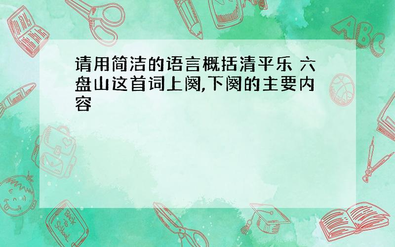 请用简洁的语言概括清平乐 六盘山这首词上阕,下阕的主要内容