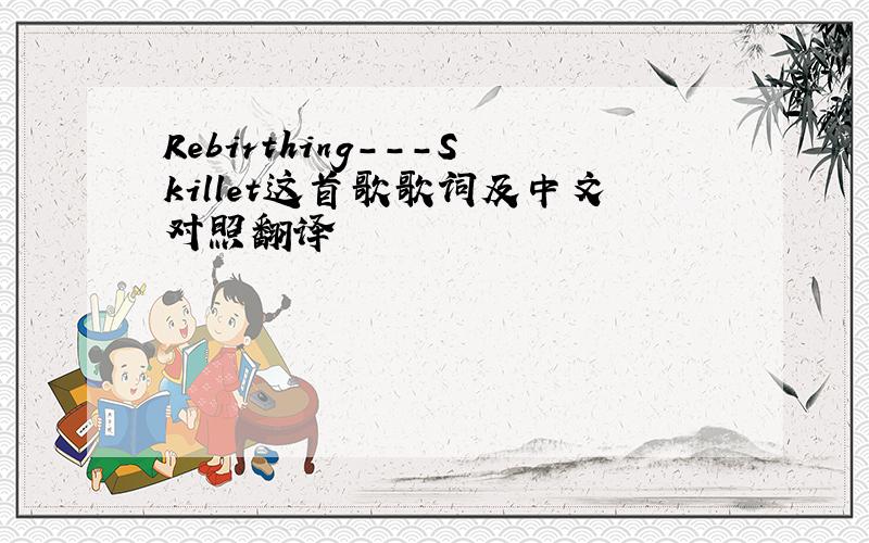 Rebirthing---Skillet这首歌歌词及中文对照翻译