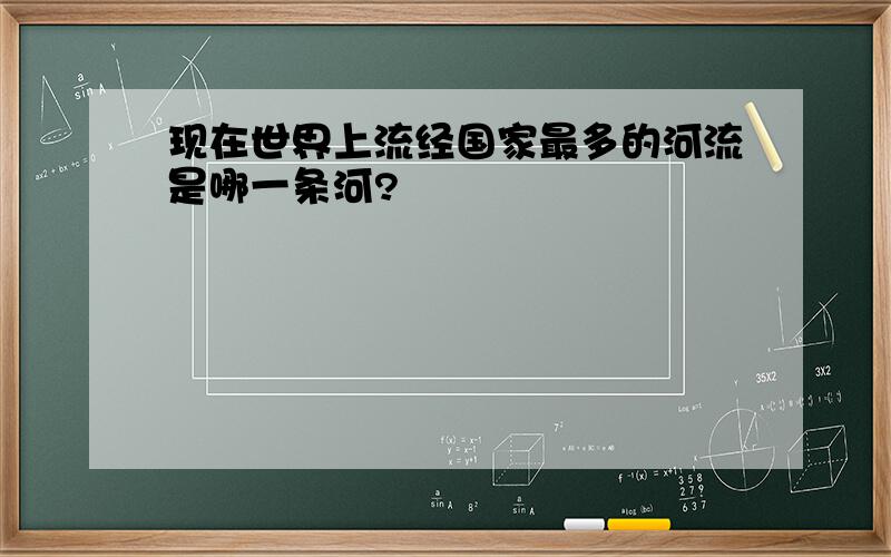 现在世界上流经国家最多的河流是哪一条河?