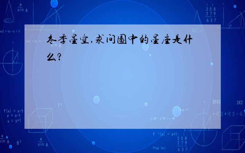 冬季星空,求问图中的星座是什么?