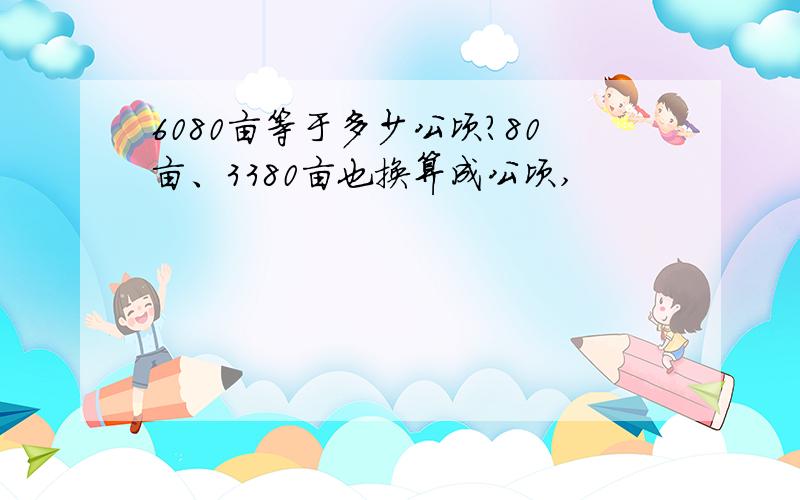 6080亩等于多少公顷?80亩、3380亩也换算成公顷,