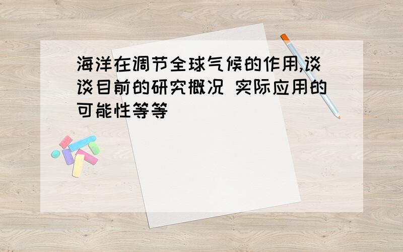 海洋在调节全球气候的作用,谈谈目前的研究概况 实际应用的可能性等等