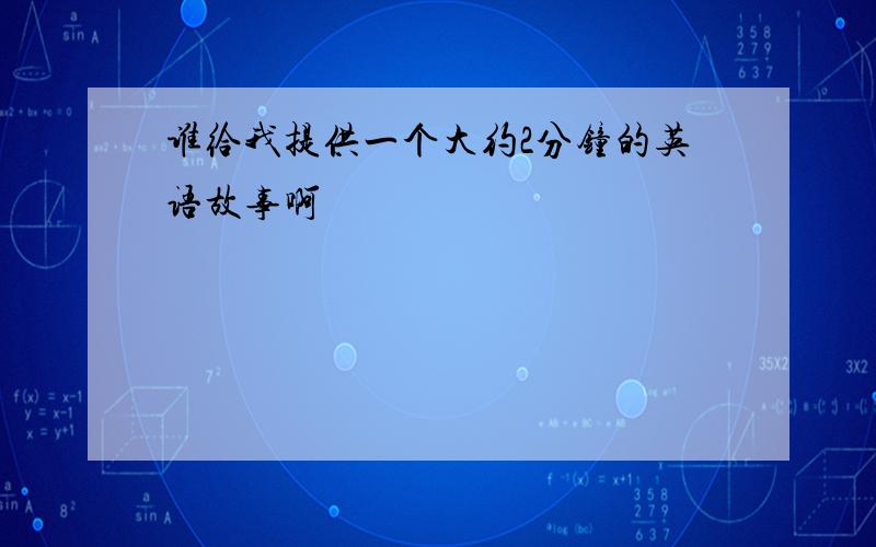 谁给我提供一个大约2分钟的英语故事啊