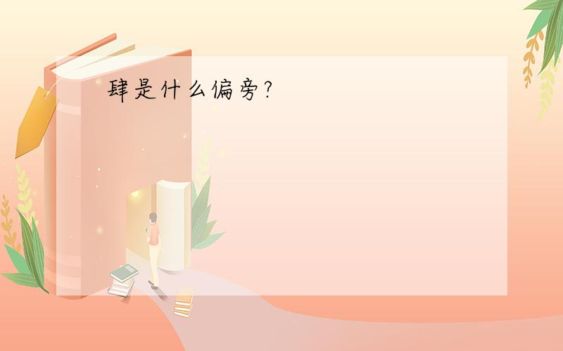 肆是什么偏旁?