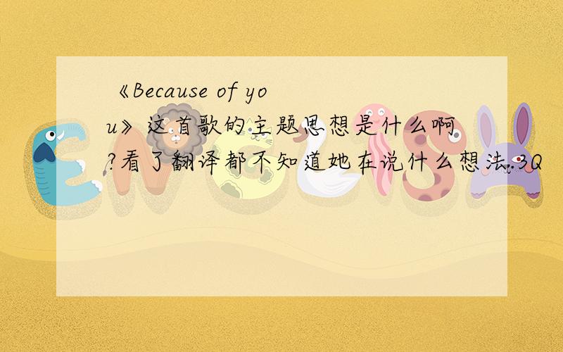 《Because of you》这首歌的主题思想是什么啊?看了翻译都不知道她在说什么想法.3Q