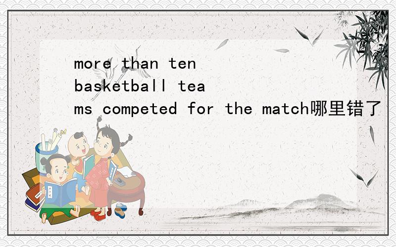 more than ten basketball teams competed for the match哪里错了