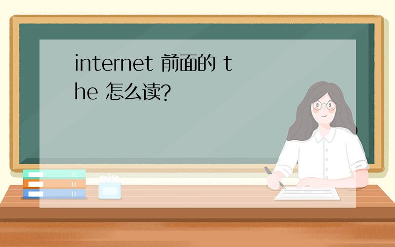 internet 前面的 the 怎么读?