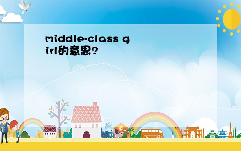 middle-class girl的意思?