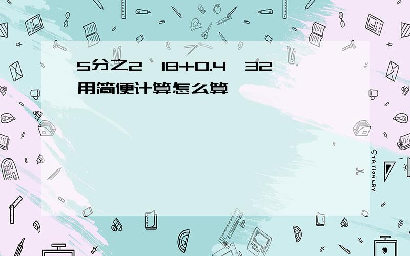 5分之2×18+0.4×32用简便计算怎么算