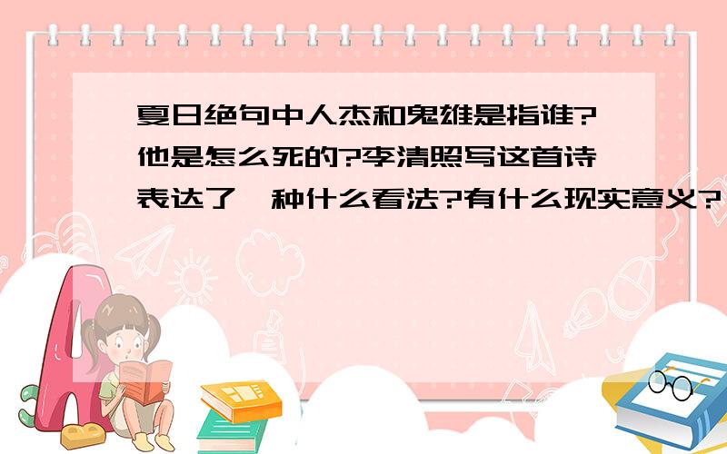 夏日绝句中人杰和鬼雄是指谁?他是怎么死的?李清照写这首诗表达了一种什么看法?有什么现实意义?