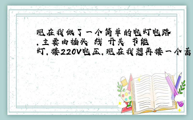 现在我做了一个简单的电灯电路,主要由插头 线 开关 节能灯,接220V电压,现在我想再接一个蓄电池