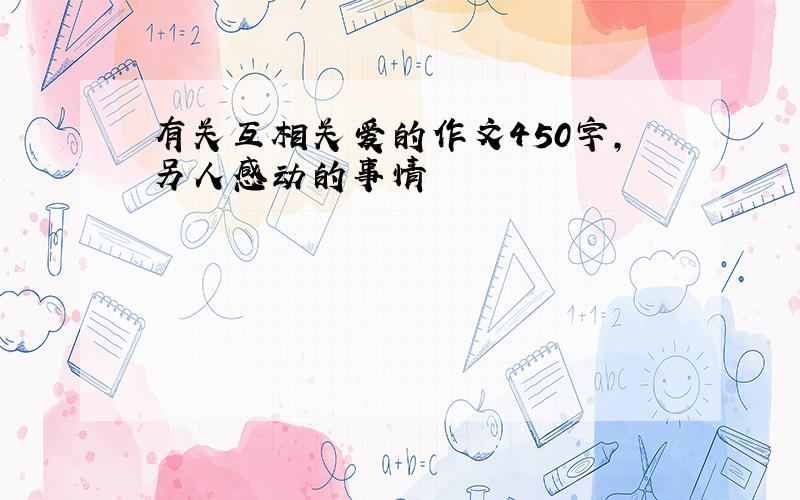 有关互相关爱的作文450字,另人感动的事情