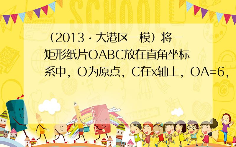 （2013•大港区一模）将一矩形纸片OABC放在直角坐标系中，O为原点，C在x轴上，OA=6，OC=10．