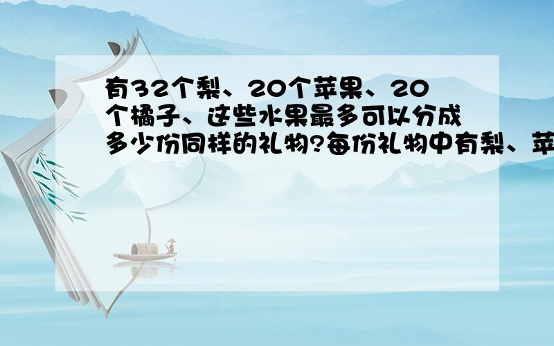 有32个梨、20个苹果、20个橘子、这些水果最多可以分成多少份同样的礼物?每份礼物中有梨、苹果、橘子共多少个?