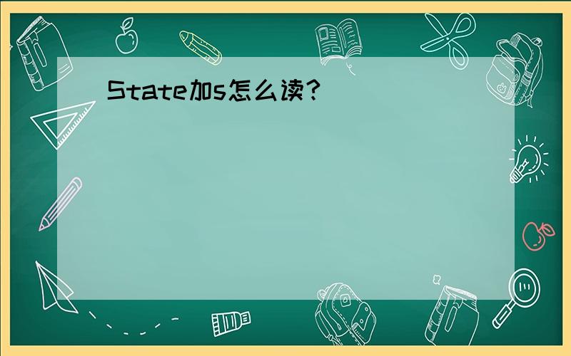 State加s怎么读?