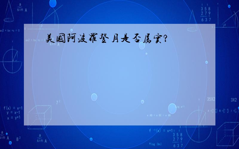 美国阿波罗登月是否属实?