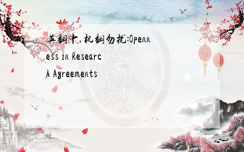 英翻中,机翻勿扰:Openness in Research Agreements