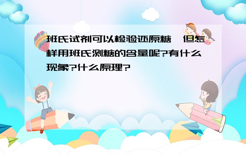 班氏试剂可以检验还原糖,但怎样用班氏测糖的含量呢?有什么现象?什么原理?