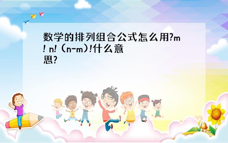 数学的排列组合公式怎么用?m! n! (n-m)!什么意思?