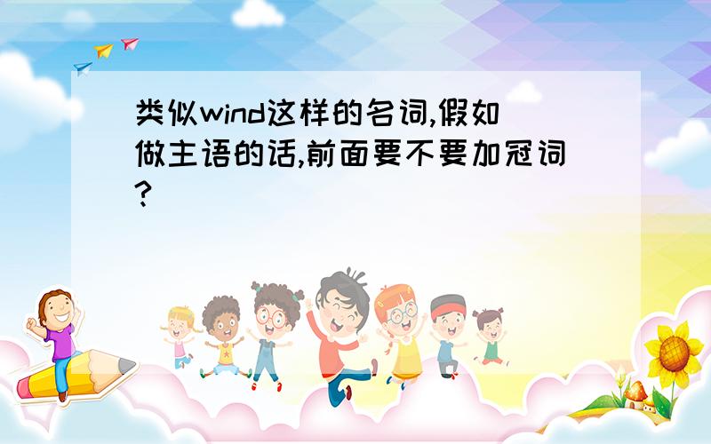 类似wind这样的名词,假如做主语的话,前面要不要加冠词?