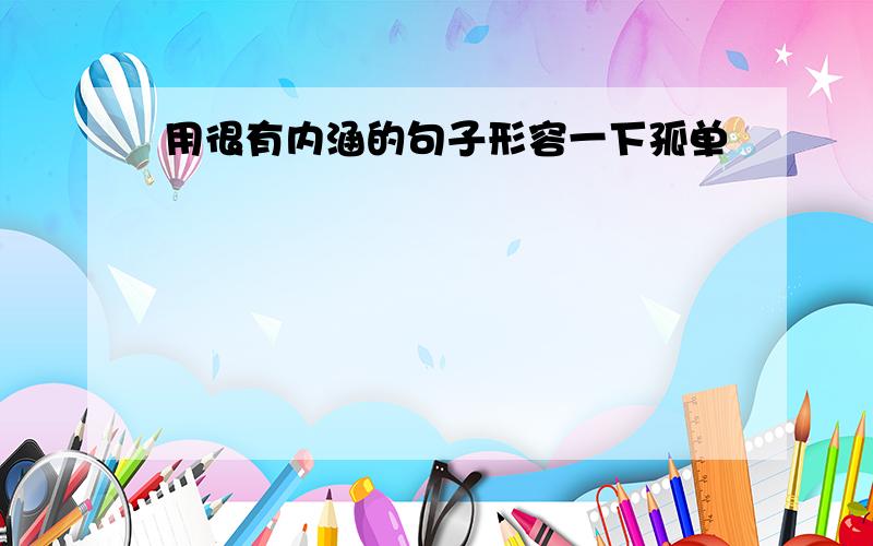 用很有内涵的句子形容一下孤单