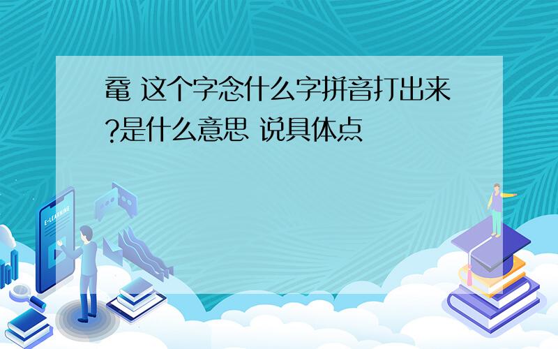 鼋 这个字念什么字拼音打出来?是什么意思 说具体点