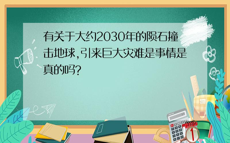 有关于大约2030年的陨石撞击地球,引来巨大灾难是事情是真的吗?