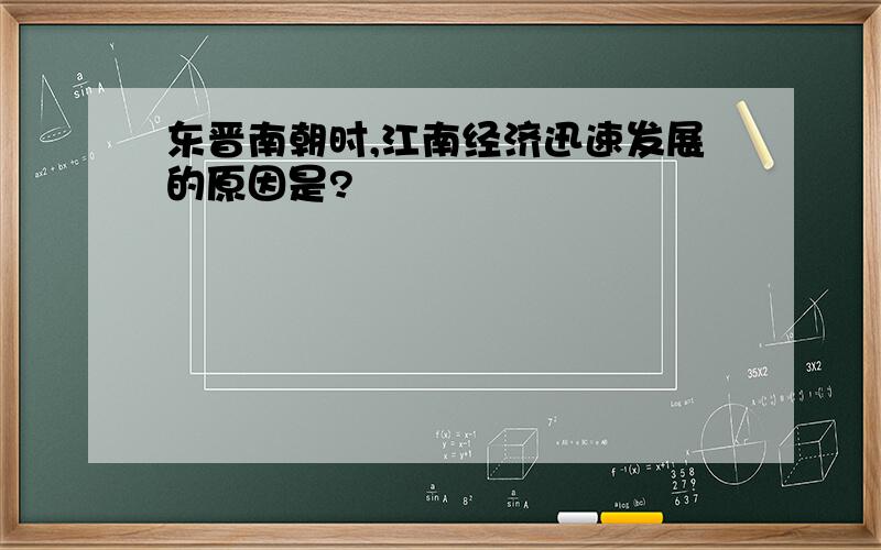 东晋南朝时,江南经济迅速发展的原因是?