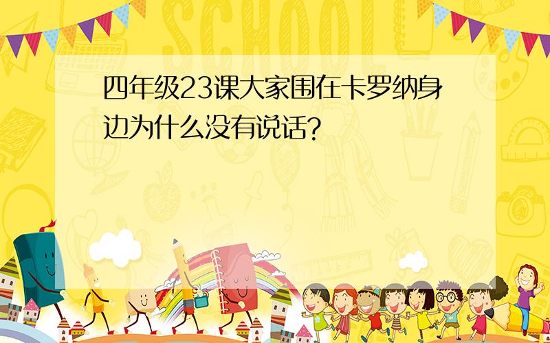 四年级23课大家围在卡罗纳身边为什么没有说话?