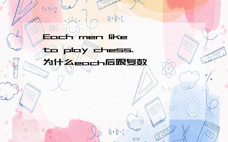 Each men like to play chess.为什么each后跟复数