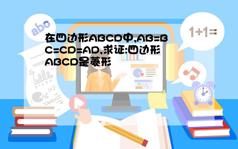 在四边形ABCD中,AB=BC=CD=AD,求证:四边形ABCD是菱形