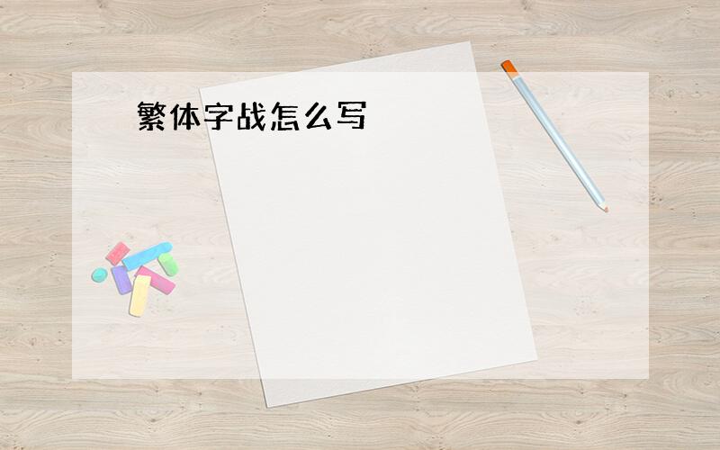 繁体字战怎么写