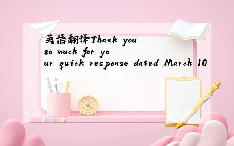 英语翻译Thank you so much for your quick response dated March 10