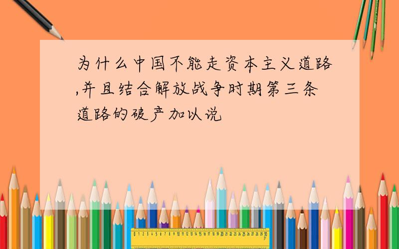 为什么中国不能走资本主义道路,并且结合解放战争时期第三条道路的破产加以说