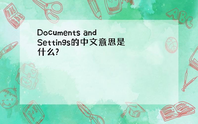 Documents and Settings的中文意思是什么?