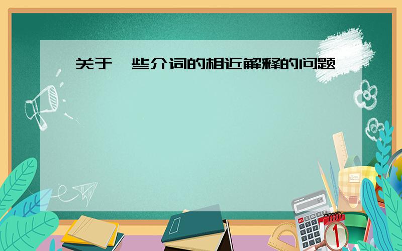 关于一些介词的相近解释的问题