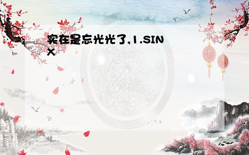 实在是忘光光了,1.SIN X