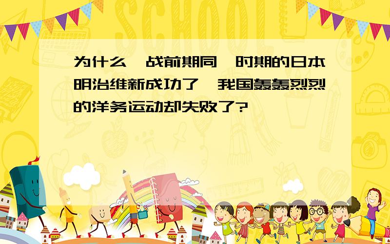 为什么一战前期同一时期的日本明治维新成功了,我国轰轰烈烈的洋务运动却失败了?