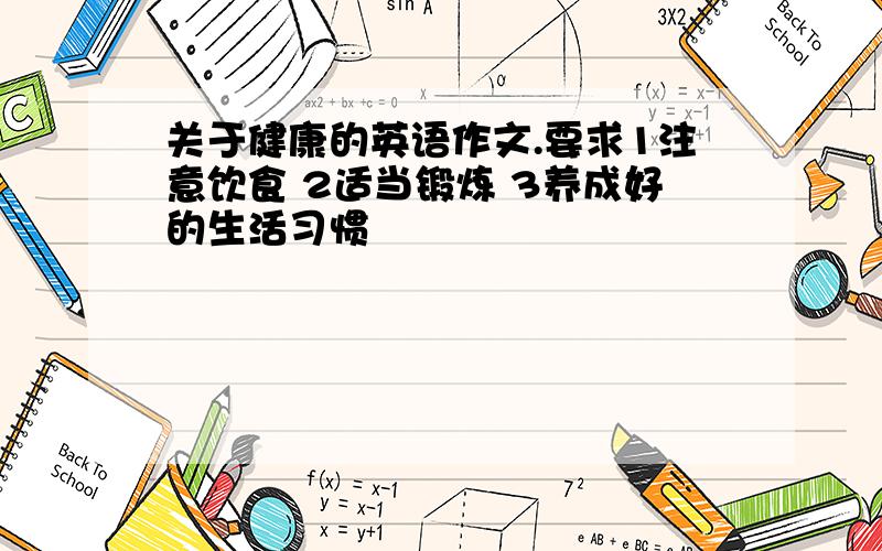 关于健康的英语作文.要求1注意饮食 2适当锻炼 3养成好的生活习惯