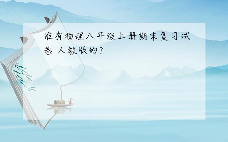 谁有物理八年级上册期末复习试卷 人教版的?