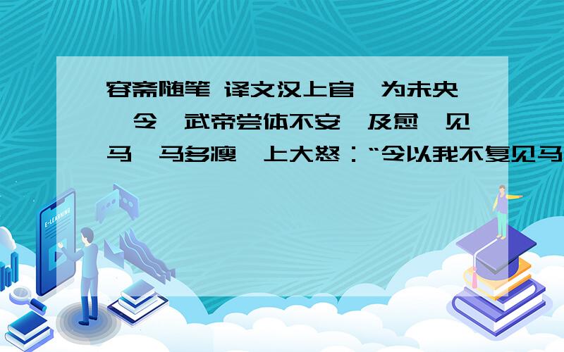 容斋随笔 译文汉上官桀为未央厩令,武帝尝体不安,及愈,见马,马多瘦,上大怒：“令以我不复见马邪?”欲下吏,桀顿首曰：“臣