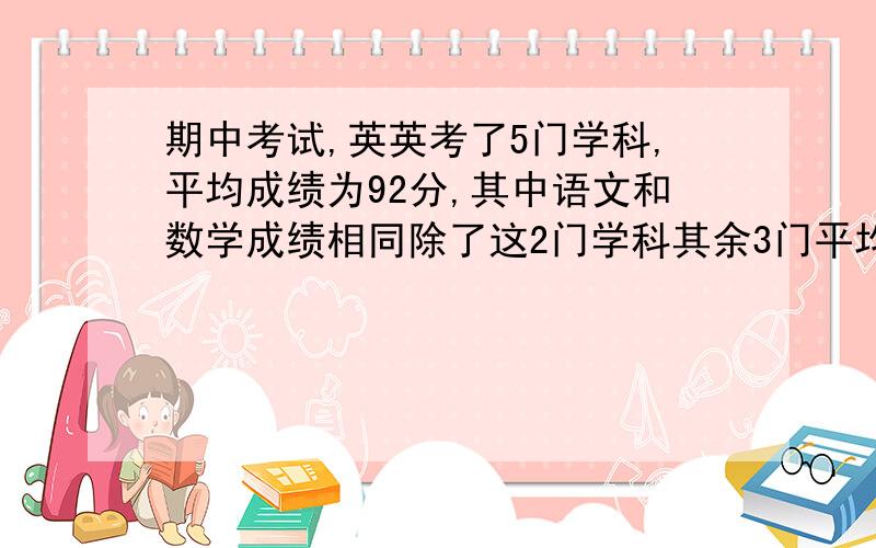 期中考试,英英考了5门学科,平均成绩为92分,其中语文和数学成绩相同除了这2门学科其余3门平均成绩94分